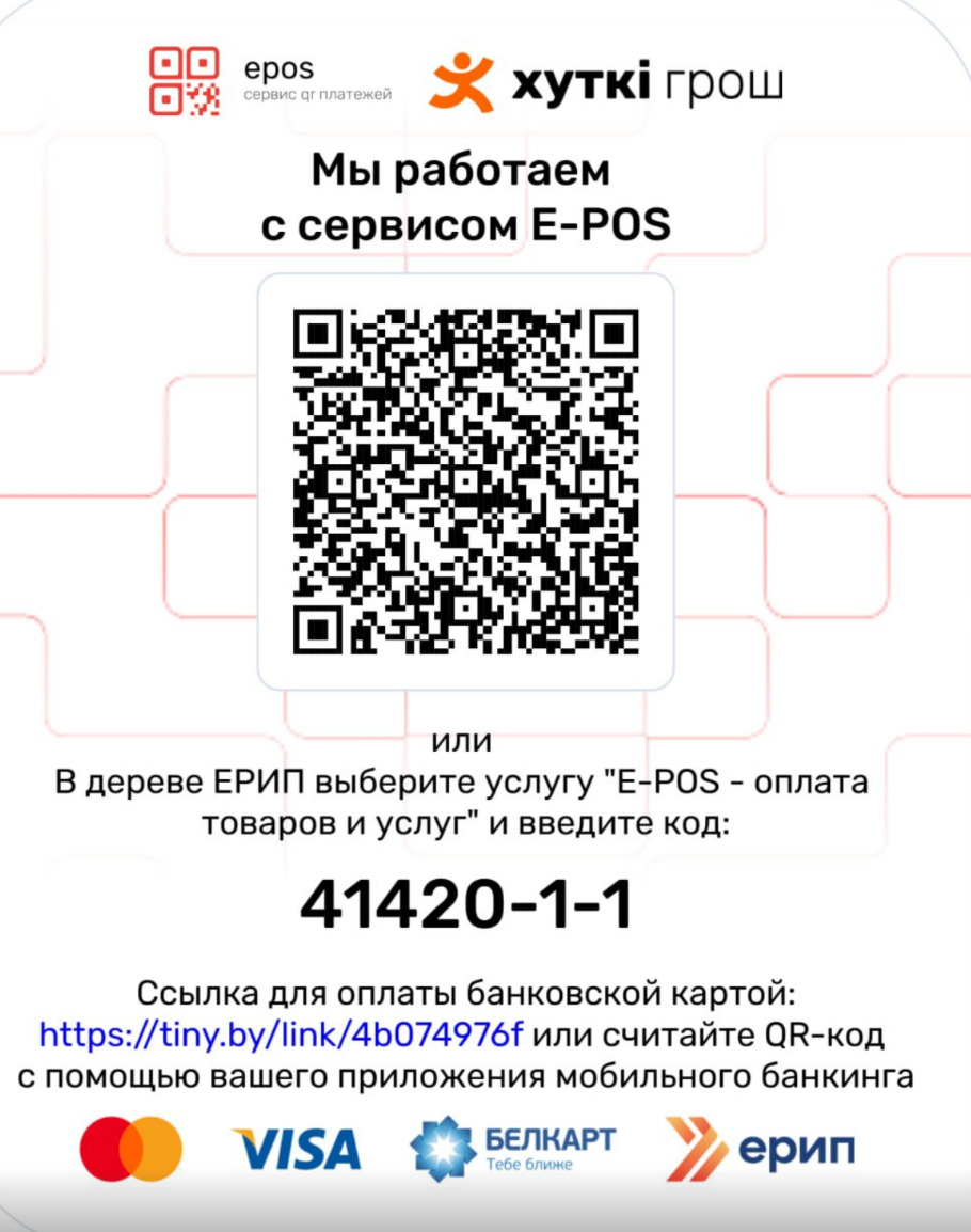 Оплата через сервис E-POS: QR-код, код ЕРИП 41420-1-1, оплата банковской картой